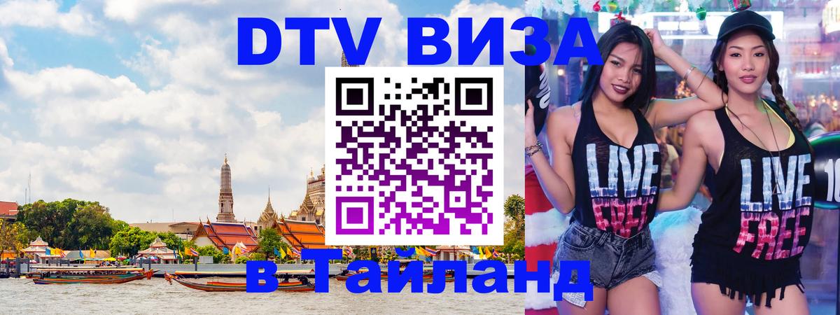 Как сделать DTV визу в Тайланд Нью-Дели 