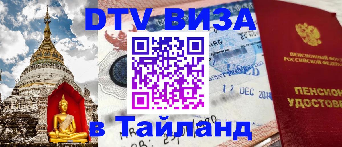 Купить DTV визу в Таиланд 